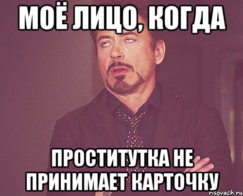 моё лицо, когда проститутка не принимает карточку, Мем твое выражение лица
