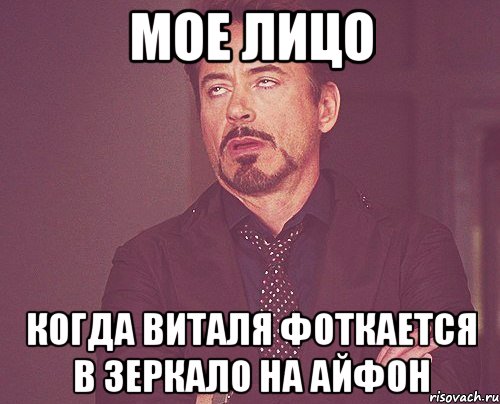 мое лицо когда виталя фоткается в зеркало на айфон, Мем твое выражение лица