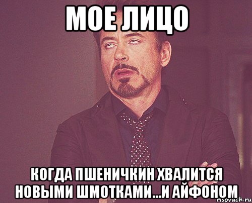 мое лицо когда пшеничкин хвалится новыми шмотками...и айфоном, Мем твое выражение лица
