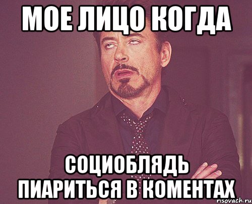 МОЕ ЛИЦО КОГДА СОЦИОБЛЯДЬ ПИАРИТЬСЯ В КОМЕНТАХ, Мем твое выражение лица