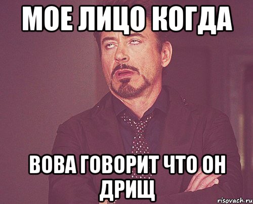 мое лицо когда Вова говорит что он дрищ, Мем твое выражение лица