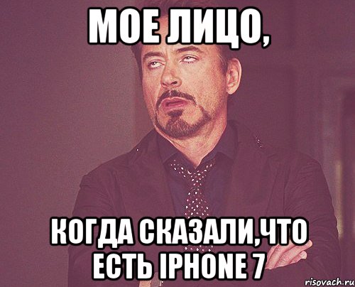 Мое лицо, когда сказали,что есть iphone 7, Мем твое выражение лица