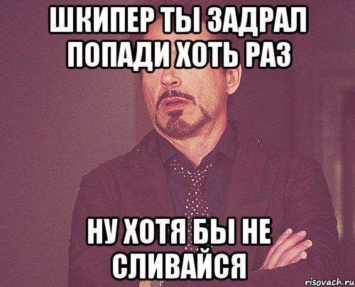 Шкипер ты задрал попади хоть раз Ну хотя бы не сливайся, Мем твое выражение лица
