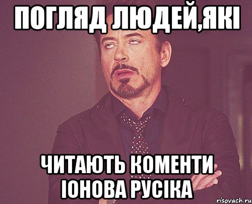 погляд людей,які читають коменти Іонова Русіка, Мем твое выражение лица