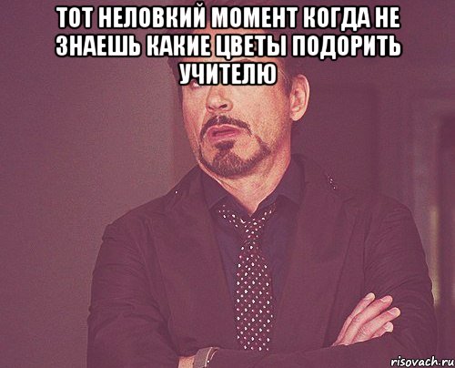тот неловкий момент когда не знаешь какие цветы подорить учителю , Мем твое выражение лица