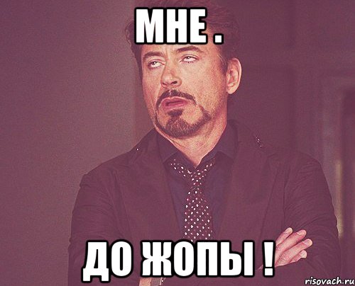Мне . ДО ЖОПЫ !, Мем твое выражение лица