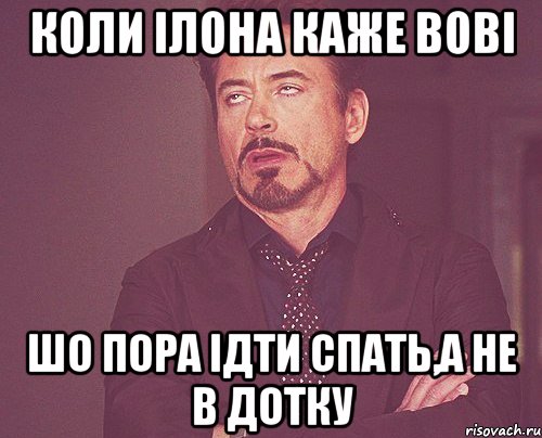 коли ілона каже вові шо пора ідти спать,а не в дотку, Мем твое выражение лица