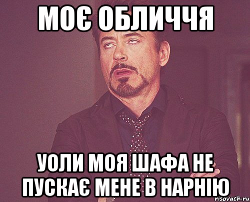 Моє обличчя Уоли моя шафа не пускає мене в Нарнію, Мем твое выражение лица
