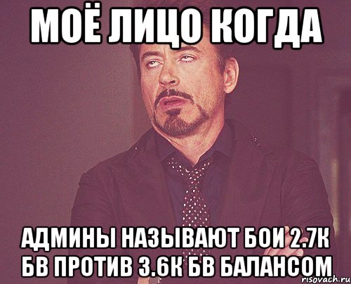 Моё лицо когда админы называют бои 2.7к бв против 3.6к бв балансом, Мем твое выражение лица