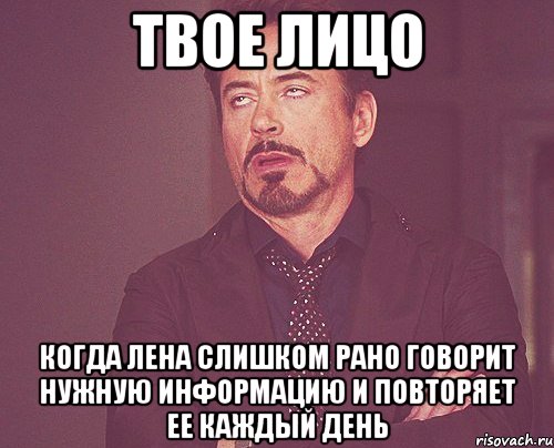 Твое лицо Когда лена слишком рано говорит нужную информацию и повторяет ее каждый день, Мем твое выражение лица