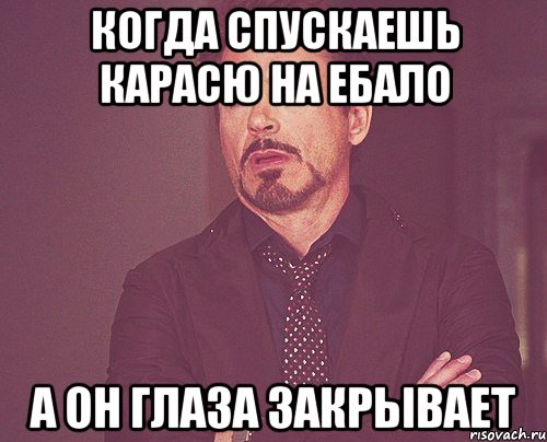 когда спускаешь карасю на ебало а он глаза закрывает, Мем твое выражение лица