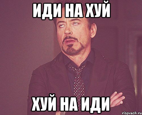 иди на хуй хуй на иди, Мем твое выражение лица