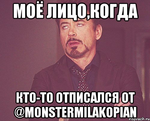 Моё лицо,когда кто-то отписался от @monstermilakopian, Мем твое выражение лица