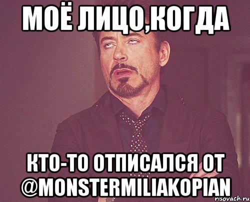 Моё лицо,когда кто-то отписался от @monstermiliakopian, Мем твое выражение лица
