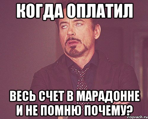 когда оплатил весь счет в Марадонне и не помню почему?, Мем твое выражение лица