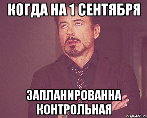 КОГДА НА 1 СЕНТЯБРЯ ЗАПЛАНИРОВАННА КОНТРОЛЬНАЯ, Мем твое выражение лица