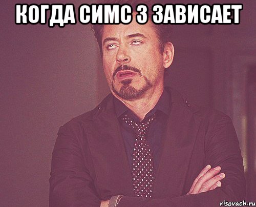 КОГДА СИМС 3 ЗАВИСАЕТ , Мем твое выражение лица