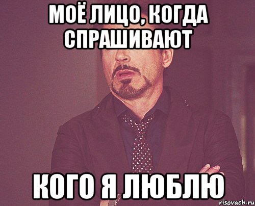 моё лицо, когда спрашивают кого я люблю, Мем твое выражение лица