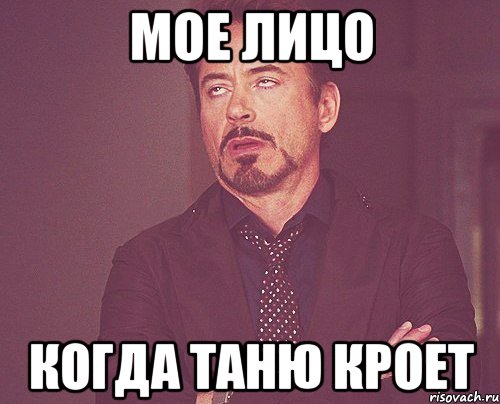 Мое лицо Когда таню кроет, Мем твое выражение лица