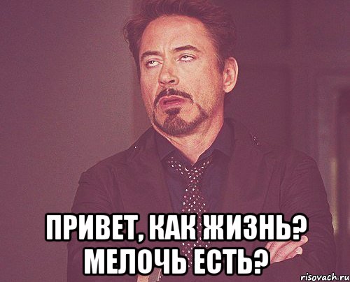  Привет, как жизнь? Мелочь есть?, Мем твое выражение лица