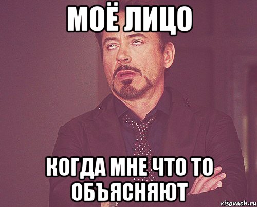 Моё лицо Когда мне что то объясняют, Мем твое выражение лица