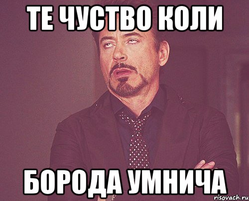 Те чуство коли Борода умнича, Мем твое выражение лица