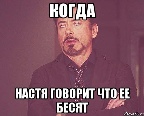 Когда Настя говорит что ее бесят, Мем твое выражение лица