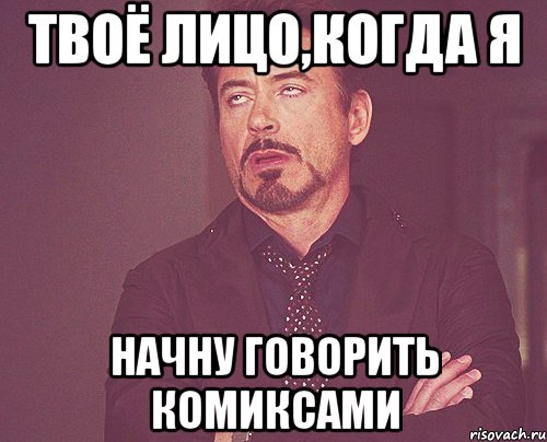 Твоё лицо,когда я Начну говорить комиксами, Мем твое выражение лица