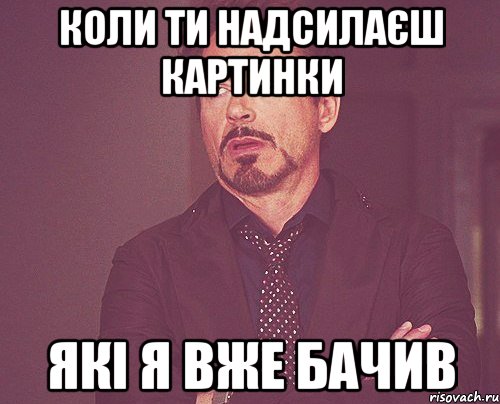 Коли ти надсилаєш картинки Які я вже бачив, Мем твое выражение лица