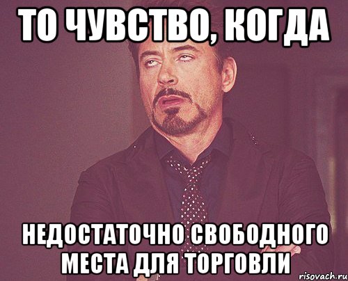 то чувство, когда недостаточно свободного места для торговли, Мем твое выражение лица