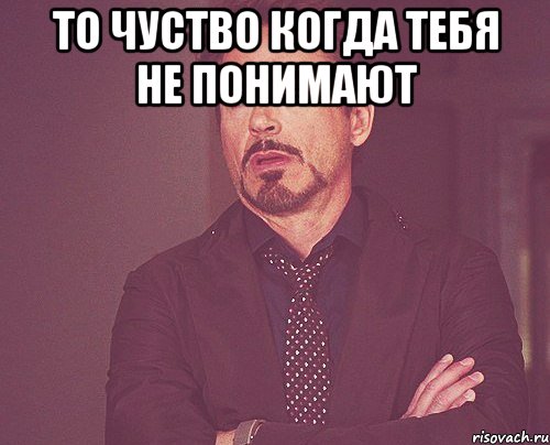 то чуство когда тебя не понимают , Мем твое выражение лица