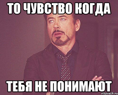 то чувство когда тебя не понимают, Мем твое выражение лица