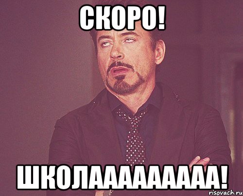СКОРО! ШКОЛААААААААА!, Мем твое выражение лица