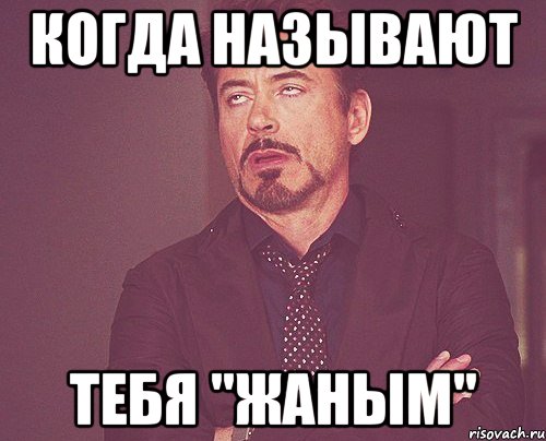 Когда называют тебя "жаным", Мем твое выражение лица