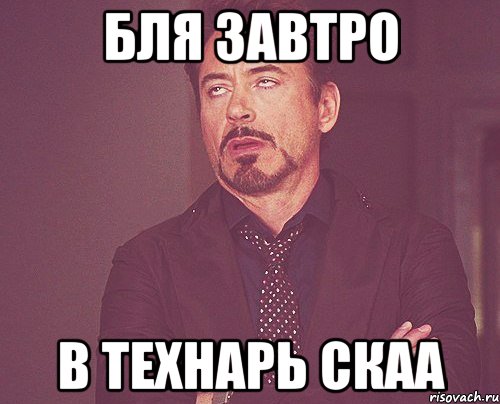 бля завтро в технарь скаа, Мем твое выражение лица