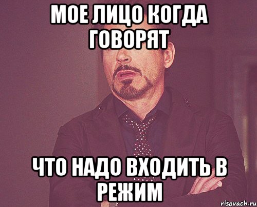 Мое лицо когда говорят что надо входить в режим, Мем твое выражение лица