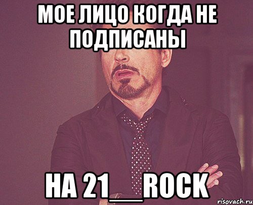 Мое лицо когда не подписаны на 21__rock, Мем твое выражение лица