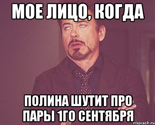 мое лицо, когда Полина шутит про пары 1го сентября, Мем твое выражение лица