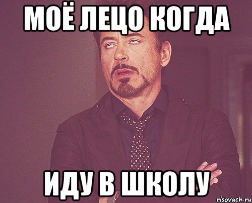 моё лецо когда иду в школу, Мем твое выражение лица