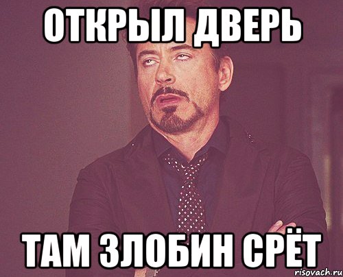 открыл дверь там злобин срёт, Мем твое выражение лица