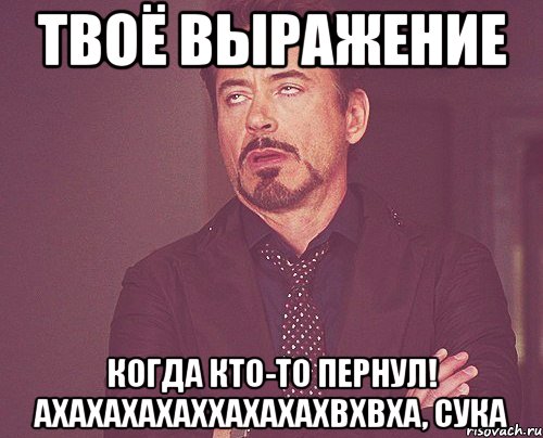 твоё выражение когда кто-то пернул! ахахахахаххахахахвхвха, сука, Мем твое выражение лица