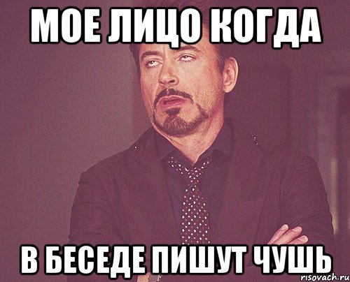 МОЕ ЛИЦО КОГДА В БЕСЕДЕ ПИШУТ ЧУШЬ, Мем твое выражение лица