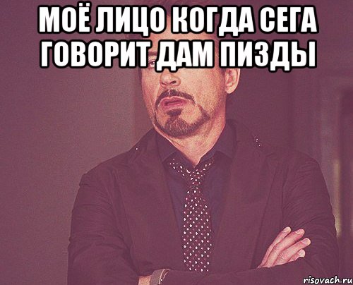 Моё лицо когда сега говорит дам пизды , Мем твое выражение лица