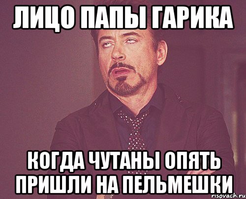 Лицо папы гарика Когда чутаны опять пришли на пельмешки, Мем твое выражение лица