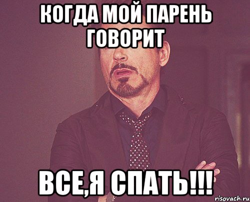 когда мой парень говорит все,я спать!!!, Мем твое выражение лица