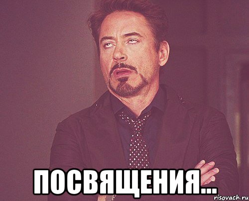  посвящения..., Мем твое выражение лица