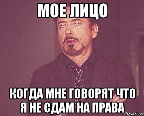 Мое лицо когда мне говорят что я не сдам на права, Мем твое выражение лица