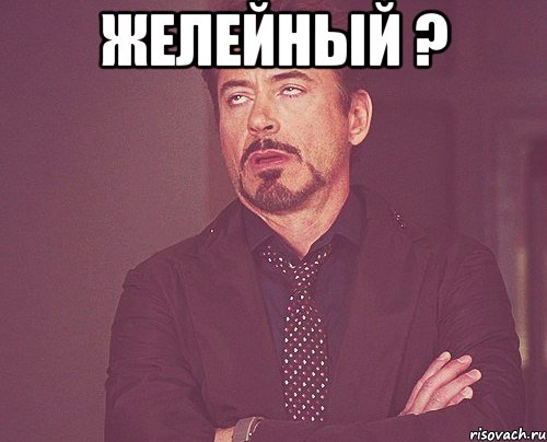 Желейный ? , Мем твое выражение лица
