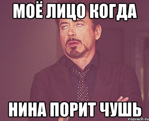 моё лицо когда Нина порит чушь, Мем твое выражение лица