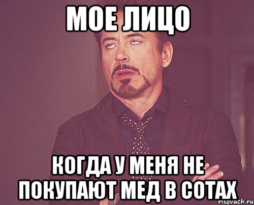 Мое лицо когда у меня не покупают мед в сотах, Мем твое выражение лица